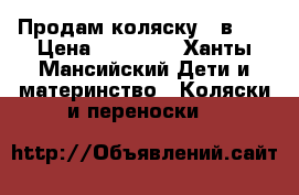 Продам коляску 2 в 1  › Цена ­ 10 000 - Ханты-Мансийский Дети и материнство » Коляски и переноски   